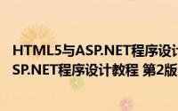 HTML5与ASP.NET程序设计教程 第2版（关于HTML5与ASP.NET程序设计教程 第2版的简介）