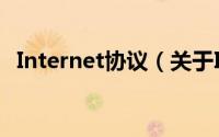 Internet协议（关于Internet协议的简介）