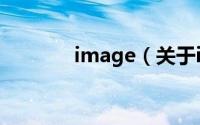 image（关于image的简介）