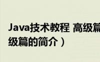 Java技术教程 高级篇（关于Java技术教程 高级篇的简介）