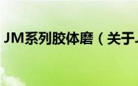 JM系列胶体磨（关于JM系列胶体磨的简介）