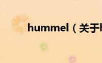 hummel（关于hummel的简介）