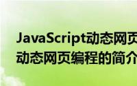 JavaScript动态网页编程（关于JavaScript动态网页编程的简介）