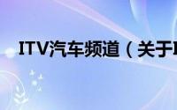 ITV汽车频道（关于ITV汽车频道的简介）