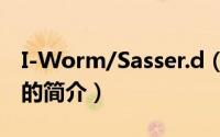 I-Worm/Sasser.d（关于I-Worm/Sasser.d的简介）
