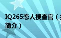 IQ265恋人搜查官（关于IQ265恋人搜查官的简介）
