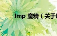 Imp 魔精（关于Imp 魔精的简介）