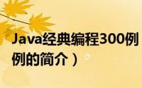 Java经典编程300例（关于Java经典编程300例的简介）