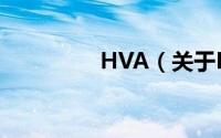 HVA（关于HVA的简介）