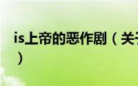 is上帝的恶作剧（关于is上帝的恶作剧的简介）