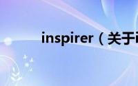 inspirer（关于inspirer的简介）