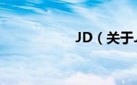 JD（关于JD的简介）