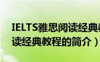 IELTS雅思阅读经典教程（关于IELTS雅思阅读经典教程的简介）