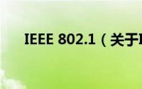IEEE 802.1（关于IEEE 802.1的简介）