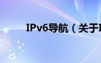 IPv6导航（关于IPv6导航的简介）