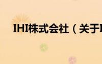 IHI株式会社（关于IHI株式会社的简介）