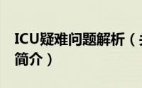 ICU疑难问题解析（关于ICU疑难问题解析的简介）