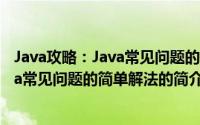 Java攻略：Java常见问题的简单解法（关于Java攻略：Java常见问题的简单解法的简介）