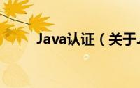 Java认证（关于Java认证的简介）