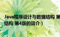 Java程序设计与数据结构 第4版（关于Java程序设计与数据结构 第4版的简介）