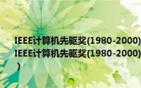 IEEE计算机先驱奖(1980-2000)：计算机科学与技术中的发明史（关于IEEE计算机先驱奖(1980-2000)：计算机科学与技术中的发明史的简介）