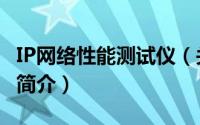 IP网络性能测试仪（关于IP网络性能测试仪的简介）