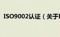 ISO9002认证（关于ISO9002认证的简介）