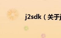 j2sdk（关于j2sdk的简介）