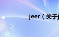 jeer（关于jeer的简介）