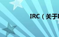 IRC（关于IRC的简介）