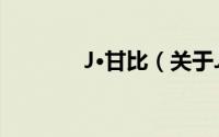 J·甘比（关于J·甘比的简介）