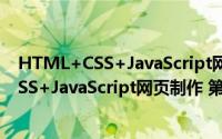 HTML+CSS+JavaScript网页制作 第2版（关于HTML+CSS+JavaScript网页制作 第2版的简介）