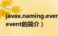 javax.naming.event（关于javax.naming.event的简介）
