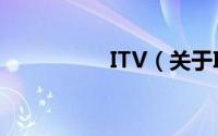 ITV（关于ITV的简介）