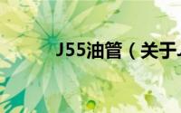 J55油管（关于J55油管的简介）
