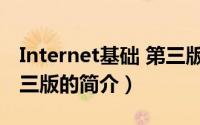 Internet基础 第三版（关于Internet基础 第三版的简介）