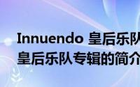 Innuendo 皇后乐队专辑（关于Innuendo 皇后乐队专辑的简介）