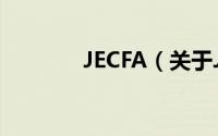 JECFA（关于JECFA的简介）