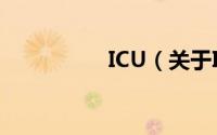 ICU（关于ICU的简介）