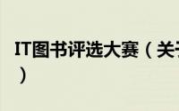 IT图书评选大赛（关于IT图书评选大赛的简介）