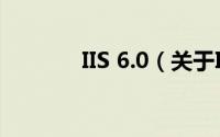 IIS 6.0（关于IIS 6.0的简介）