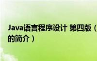 Java语言程序设计 第四版（关于Java语言程序设计 第四版的简介）