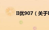 II优907（关于II优907的简介）