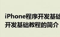 iPhone程序开发基础教程（关于iPhone程序开发基础教程的简介）