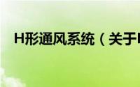 H形通风系统（关于H形通风系统的简介）