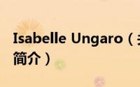 Isabelle Ungaro（关于Isabelle Ungaro的简介）