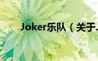 Joker乐队（关于Joker乐队的简介）