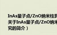 InAs量子点/ZnO纳米柱异质结的制备及光探测性能研究（关于InAs量子点/ZnO纳米柱异质结的制备及光探测性能研究的简介）