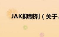JAK抑制剂（关于JAK抑制剂的简介）