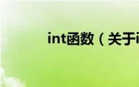 int函数（关于int函数的简介）